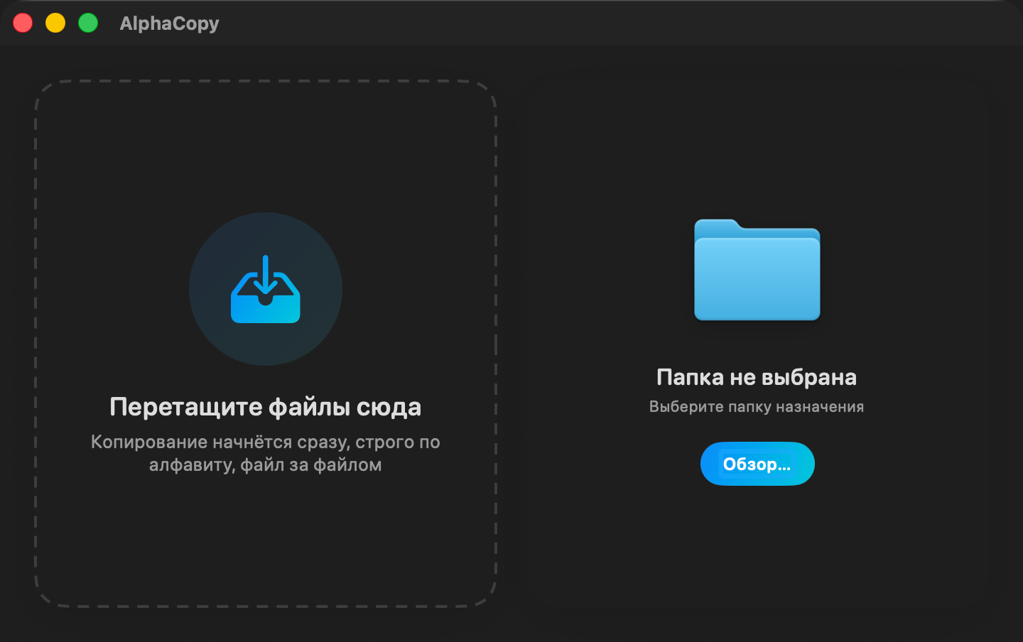 Ранняя версия приложения, тогда называвшегося AlphaCopy: зона для перетаскивания файлов и выбор папки назначения
